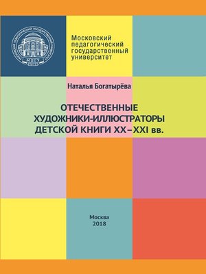 cover image of Отечественные художники-иллюстраторы детской книги ХХ–ХХI вв.